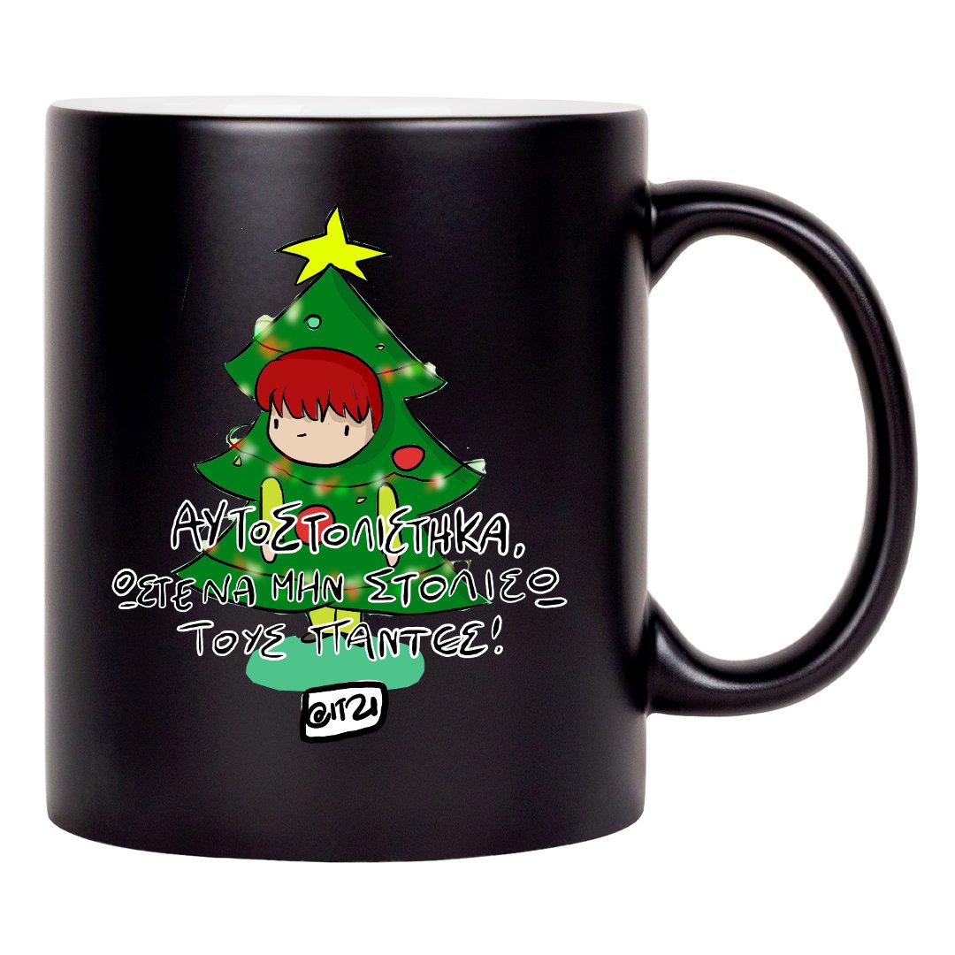 X-MAS μαύρη κούπα Στολίστηκα